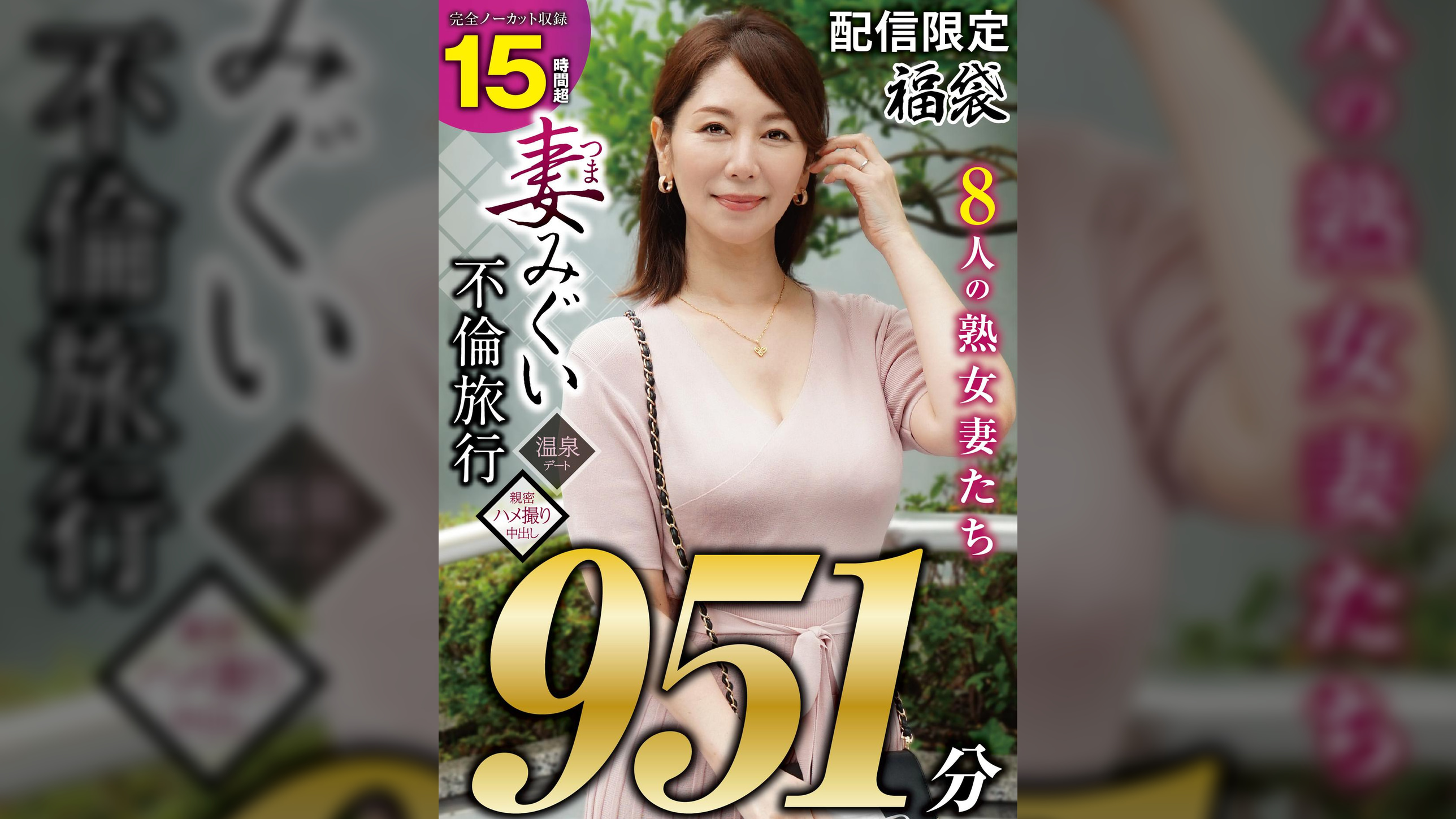 妻みぐい 不倫旅行～8人の熟女妻たち951分15時間超～