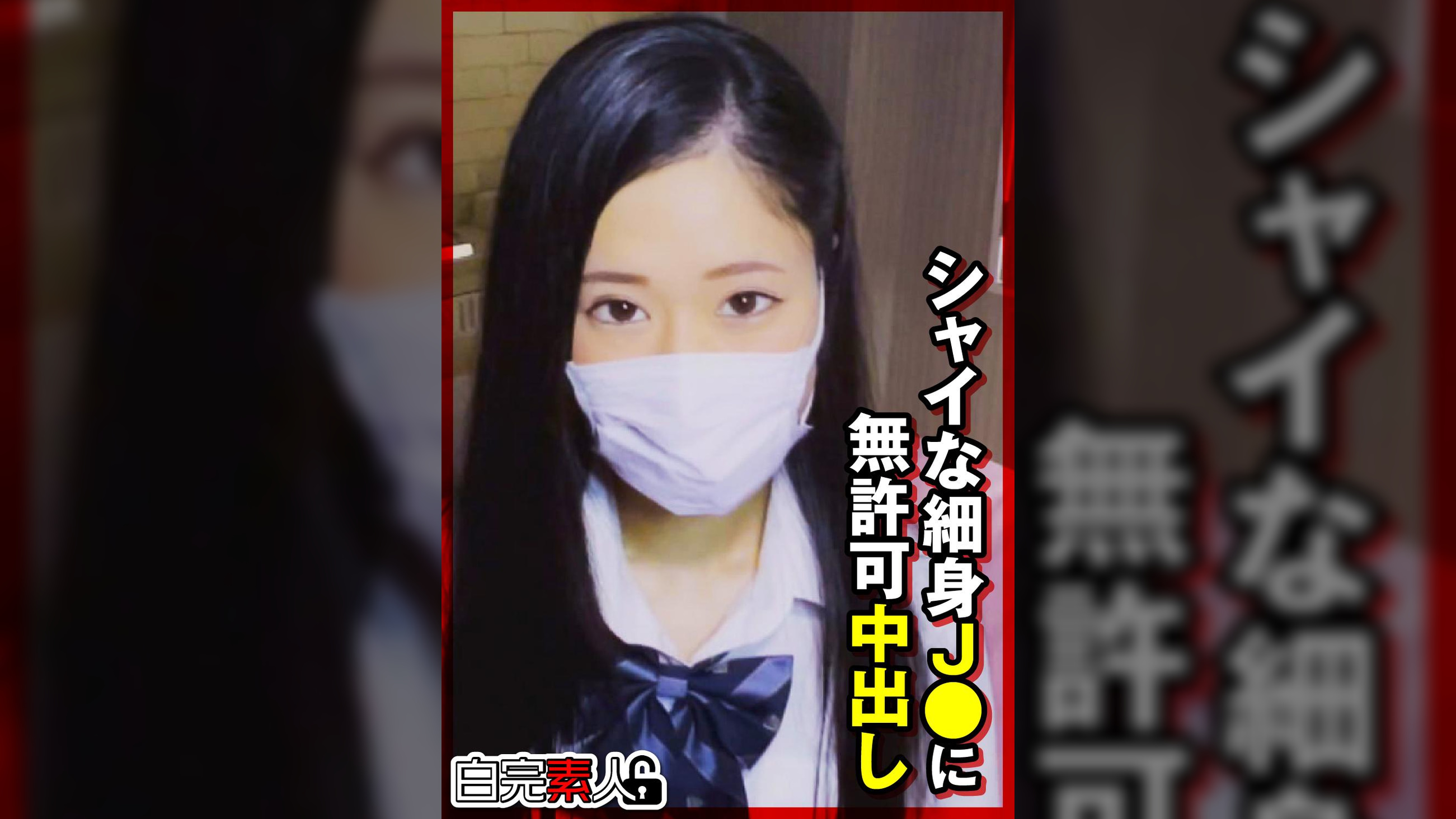 シャイな細身J●に無許可中出し