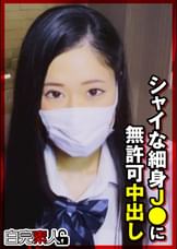 シャイな細身J●に無許可中出し