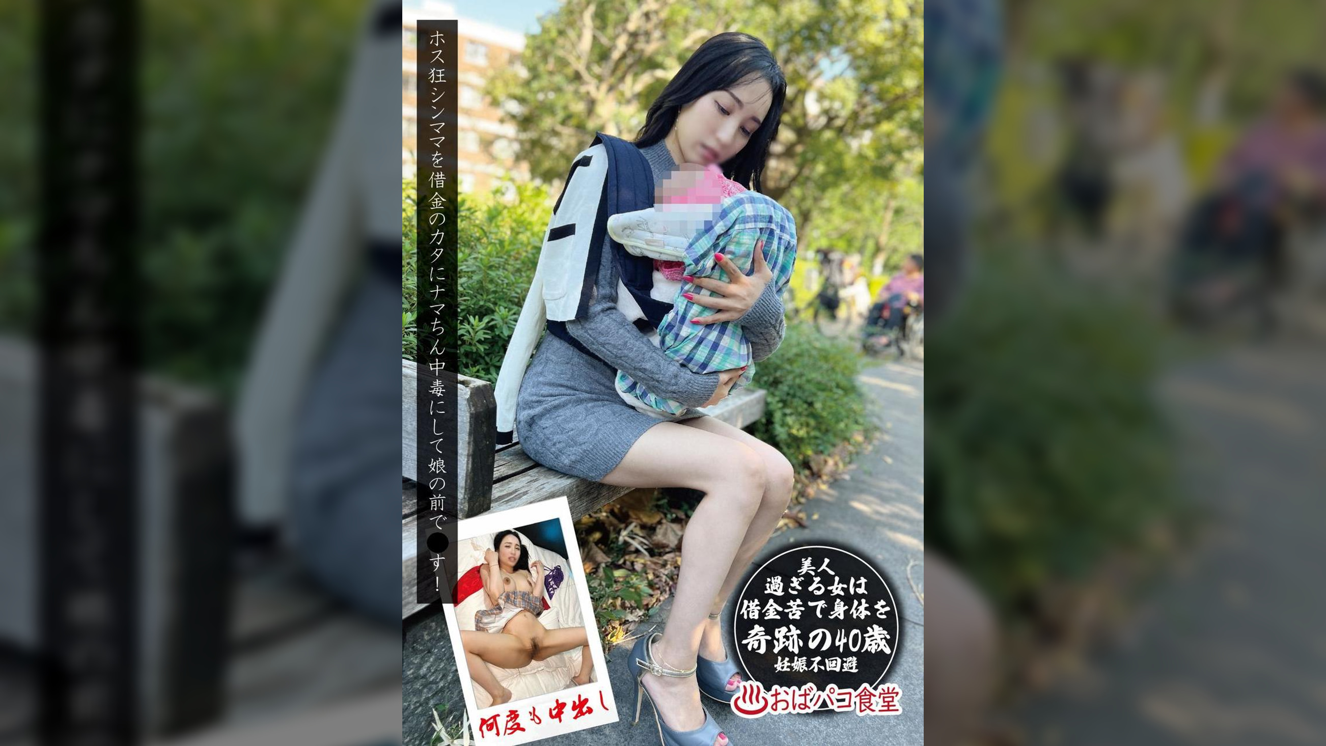 ホス狂シンママを借金のカタにナマちん中毒にして娘の前で●す！