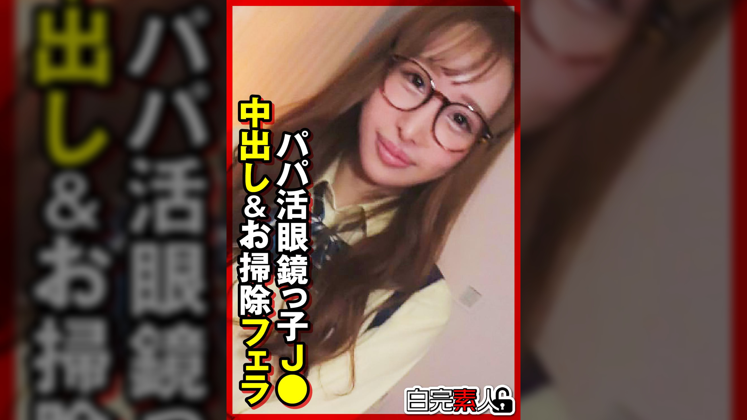 パパ活眼鏡っ子J●中出し＆お掃除フェラ