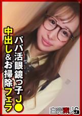 パパ活眼鏡っ子J●中出し＆お掃除フェラ