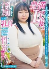 セックスレス20年、欲求不満のあまりハチきれんばかりに膨らんだ豊満I-cup人妻、乳頭ニョキニョキ長めの乳首でイキまくる超敏感体質の性欲お化けになりましたとさ。早奈恵さん(40歳)