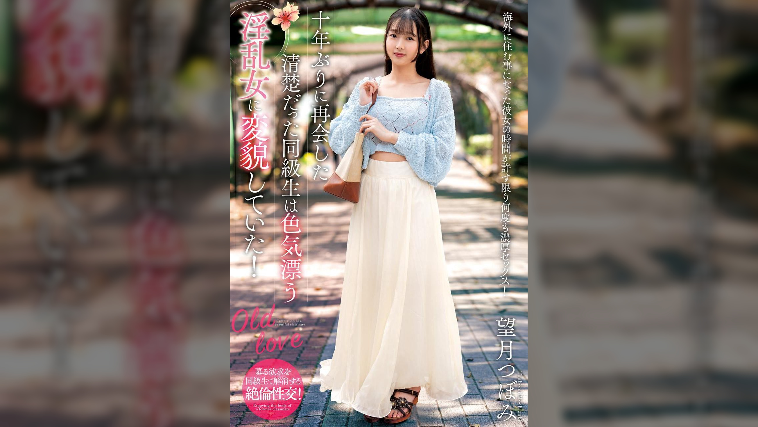 十年ぶりに再会した清楚だった同級生は色気漂う淫乱女に変貌していた！　望月つぼみ