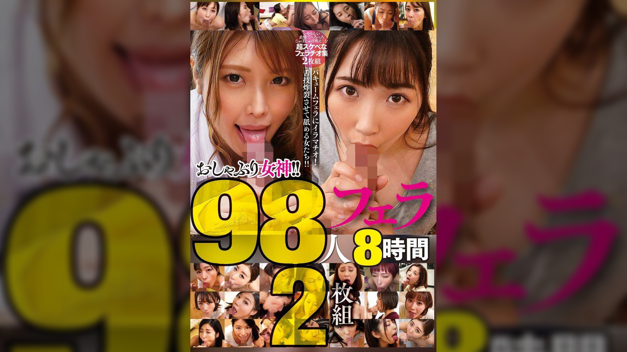 おしゃぶり女神！！98人フェラ8時間2枚組