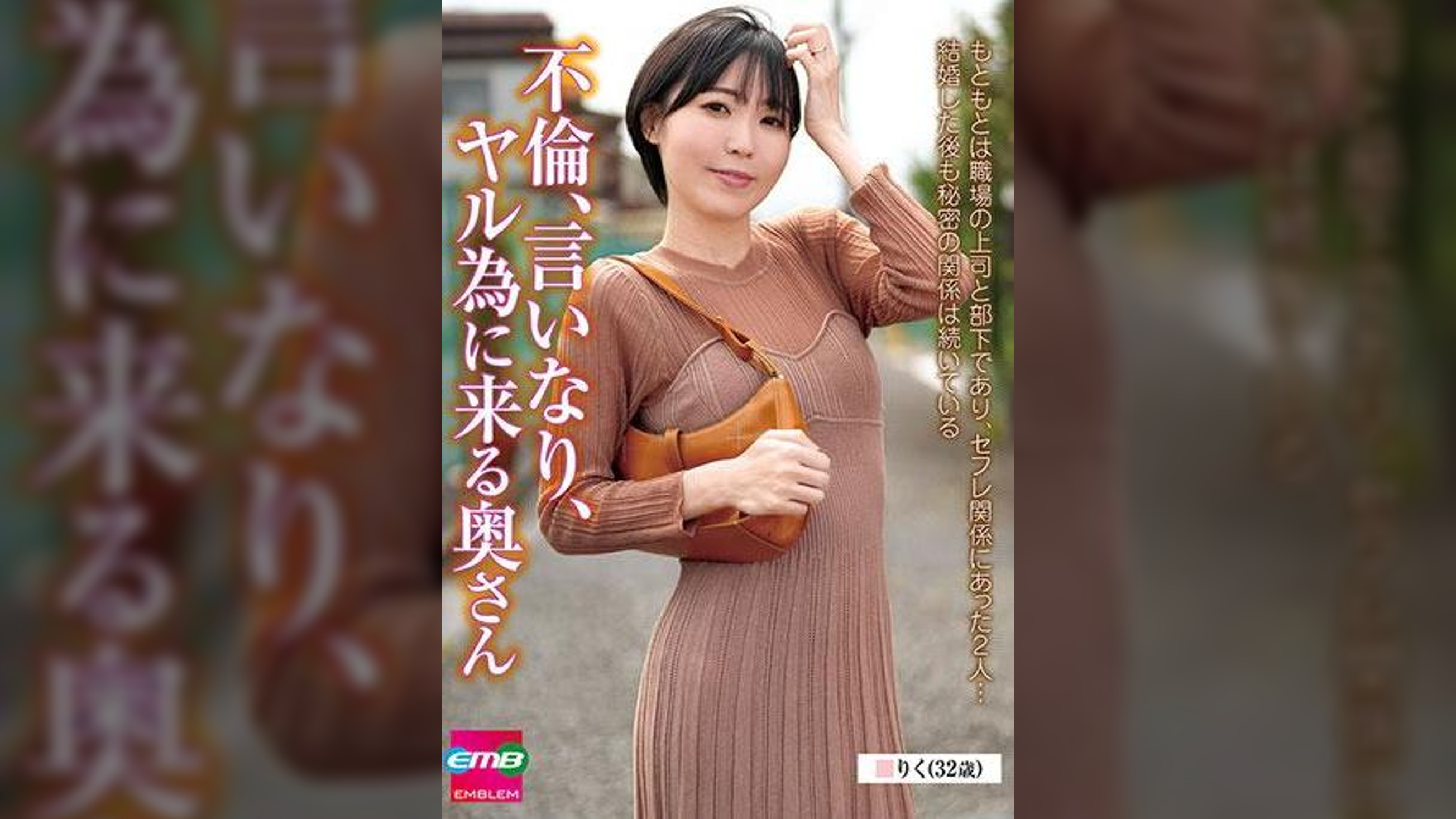 不倫、言いなり、ヤル為に来る奥さん　りく（３２歳）