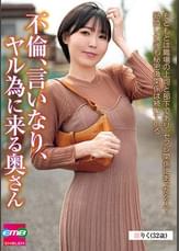 不倫、言いなり、ヤル為に来る奥さん　りく（３２歳）