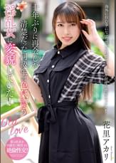 十年ぶりに再会した清楚だった同級生は色気漂う淫乱女に変貌していた！　花里アカリ