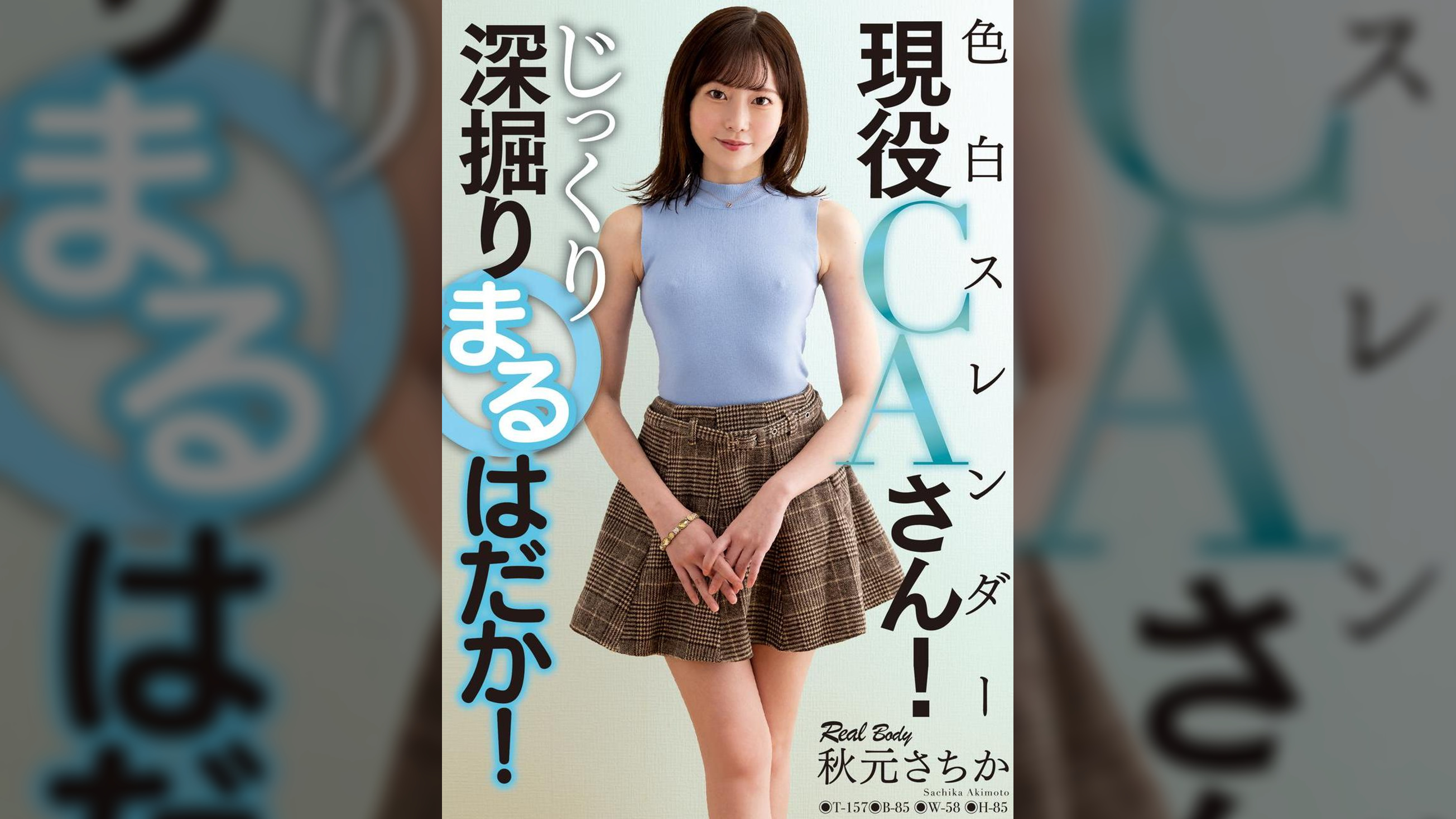 色白スレンダー現役CAさん！じっくり深掘りまるはだか！　秋元さちか