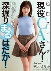 色白スレンダー現役CAさん!じっくり深掘りまるはだか! 秋元さちか