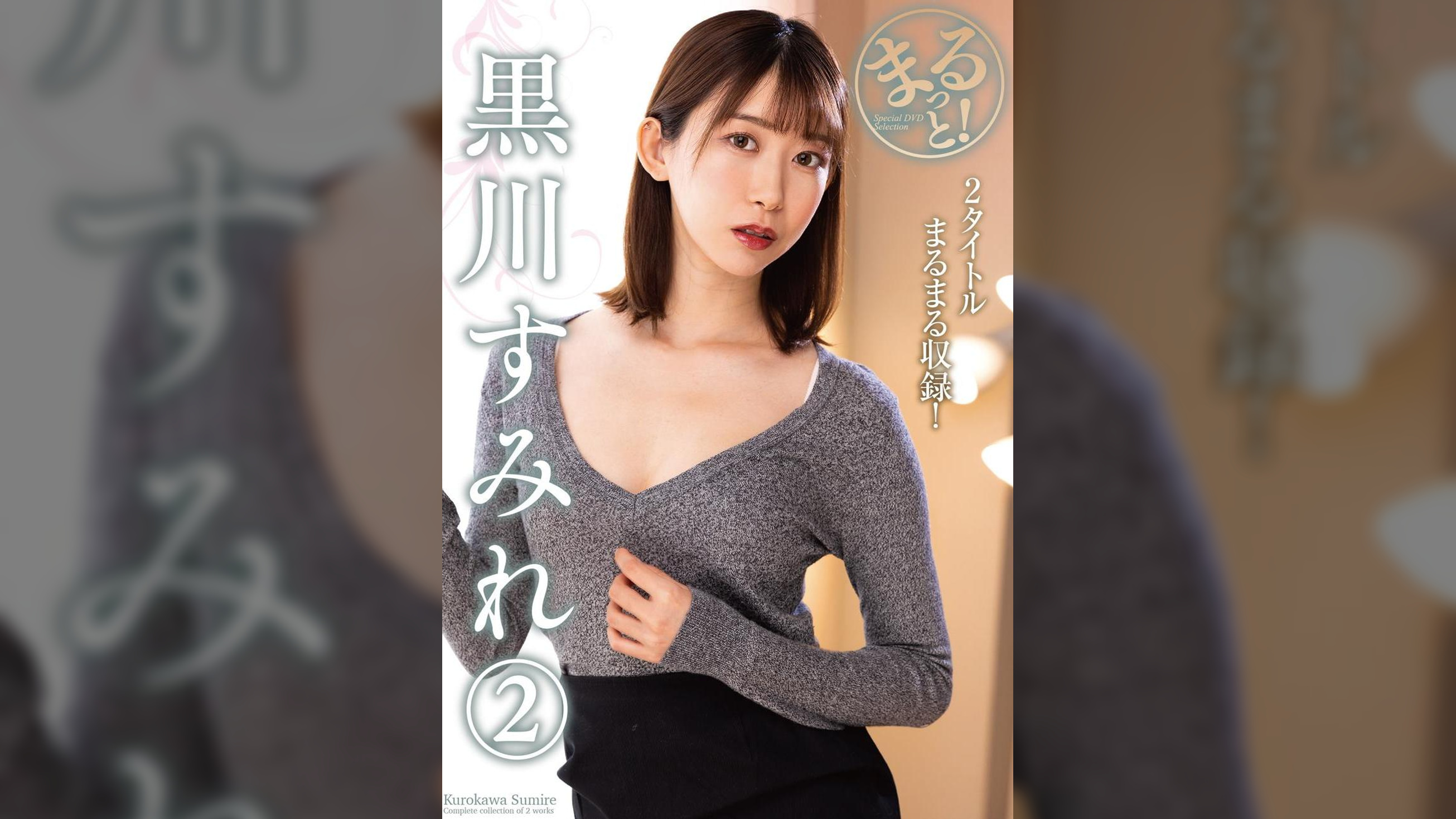 まるっと！黒川すみれ②
