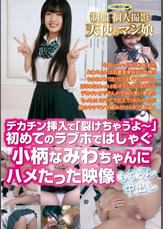 ●●　個人撮影　天使のマン娘　デカチン挿入で「裂けちゃうよ～」初めてのラブホではしゃぐ小柄なみわちゃんにハメたった映像　もちろん中出し