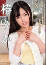 まるっと！椿りか