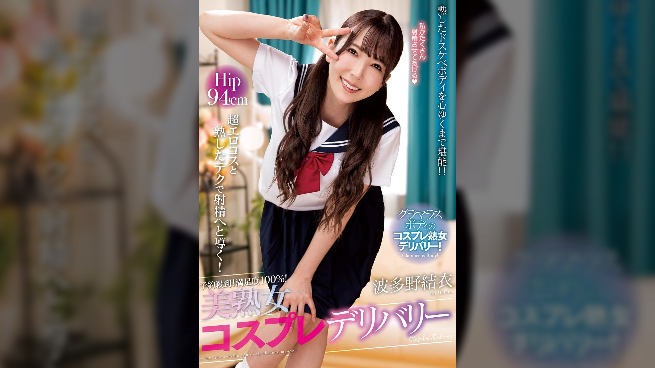 予約殺到！満足度100％！美熟女コスプレデリバリー　波多野結衣