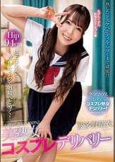 予約殺到！満足度100％！美熟女コスプレデリバリー　波多野結衣