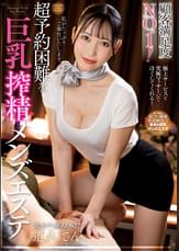 顧客満足度NO.1！超予約困難な巨乳搾精メンズエステ　道久てん