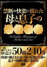 禁断の快楽に溺れた母と息子の○○○○