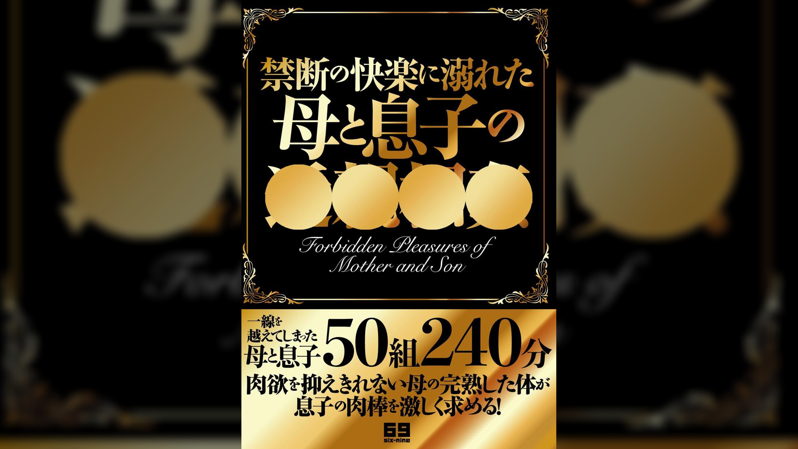 禁断の快楽に溺れた母と息子の○○○○