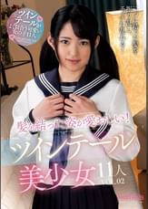 髪を結った姿が愛おしい!ツインテール美少女11人VOL.02