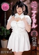 地下アイドルの裏営業　羽月果音