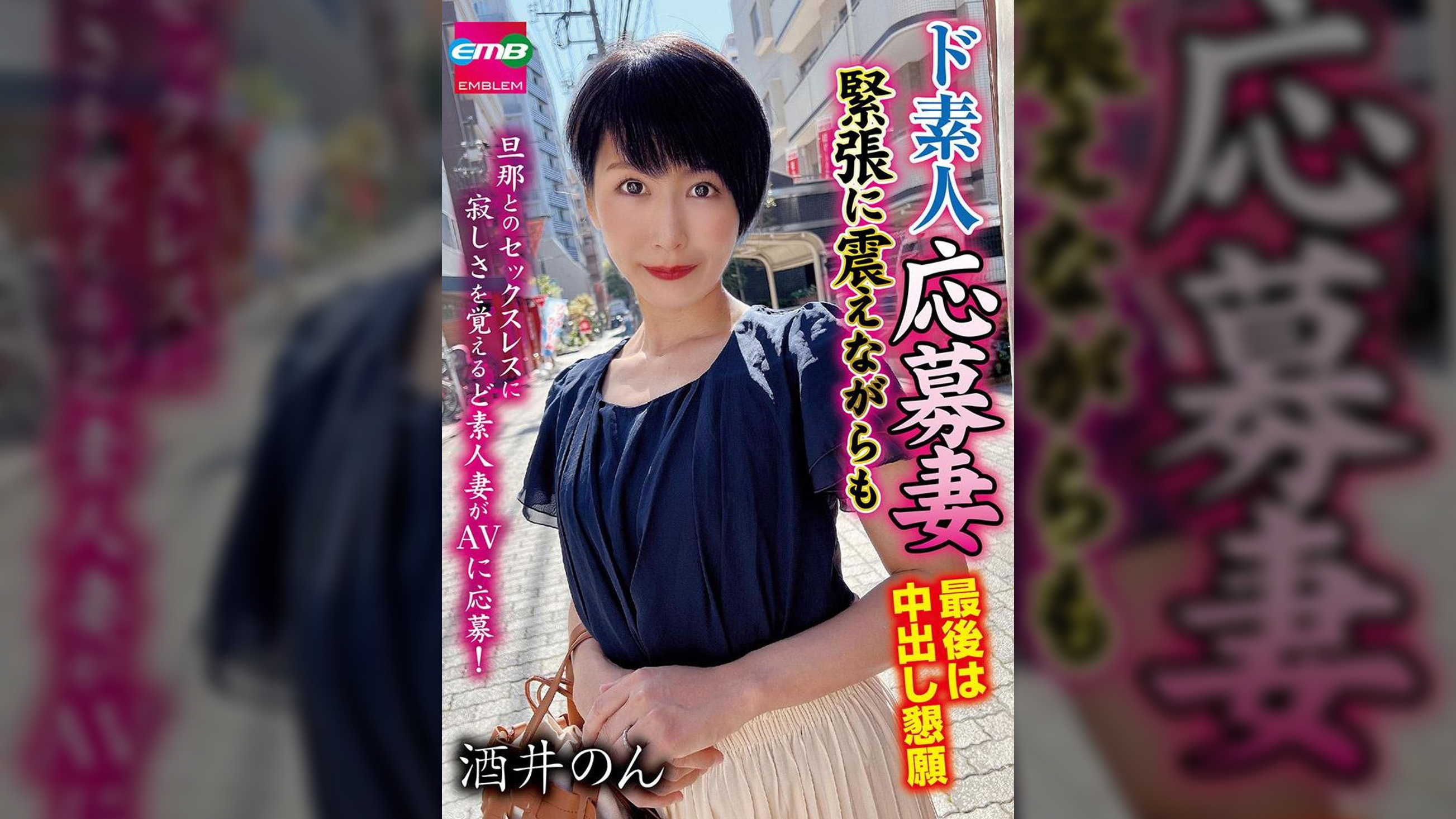 ド素人応募妻　緊張に震えながらも最後は中出し懇願　酒井のん