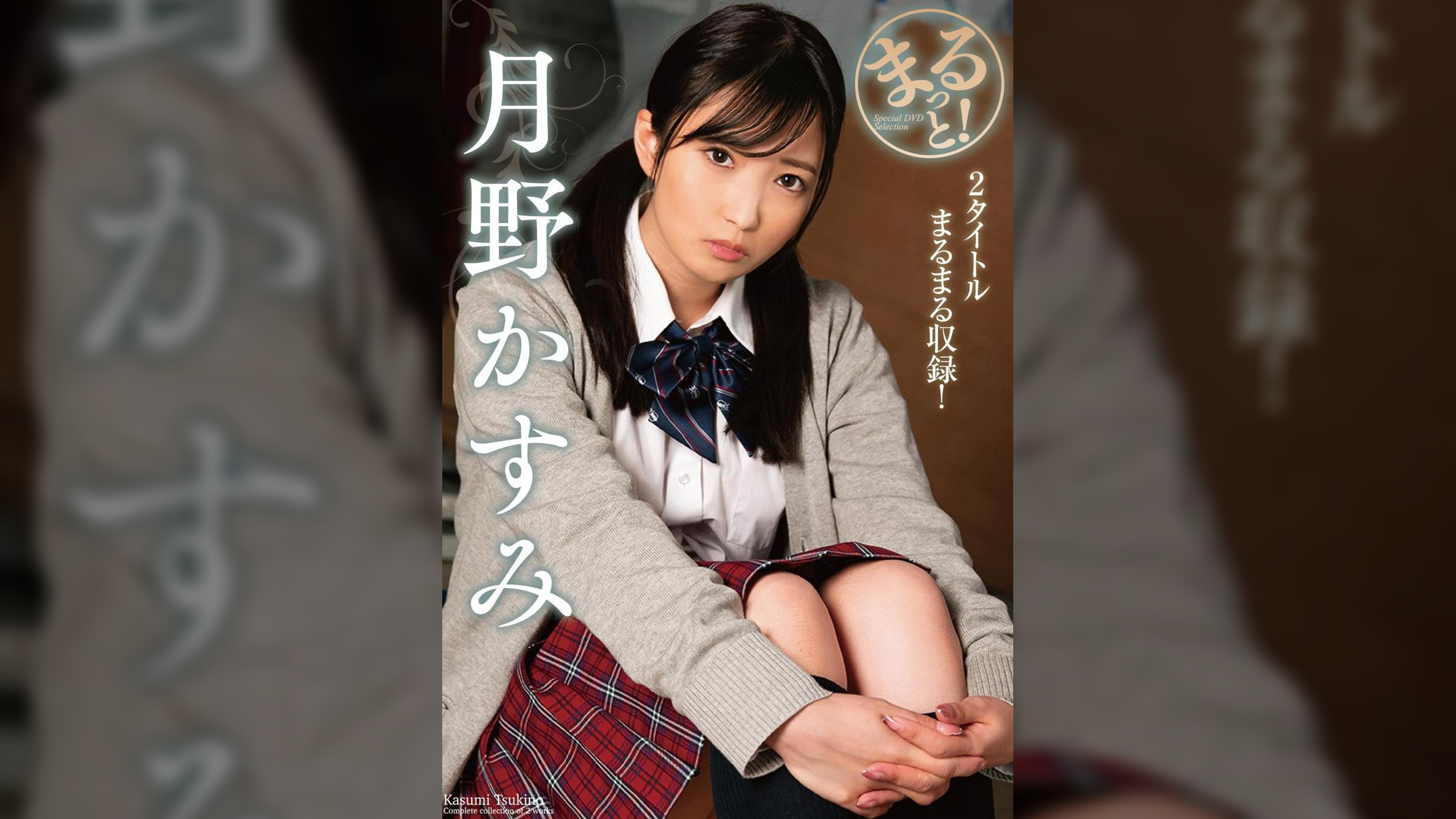 まるっと！月野かすみ