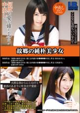 故郷の純朴美少女