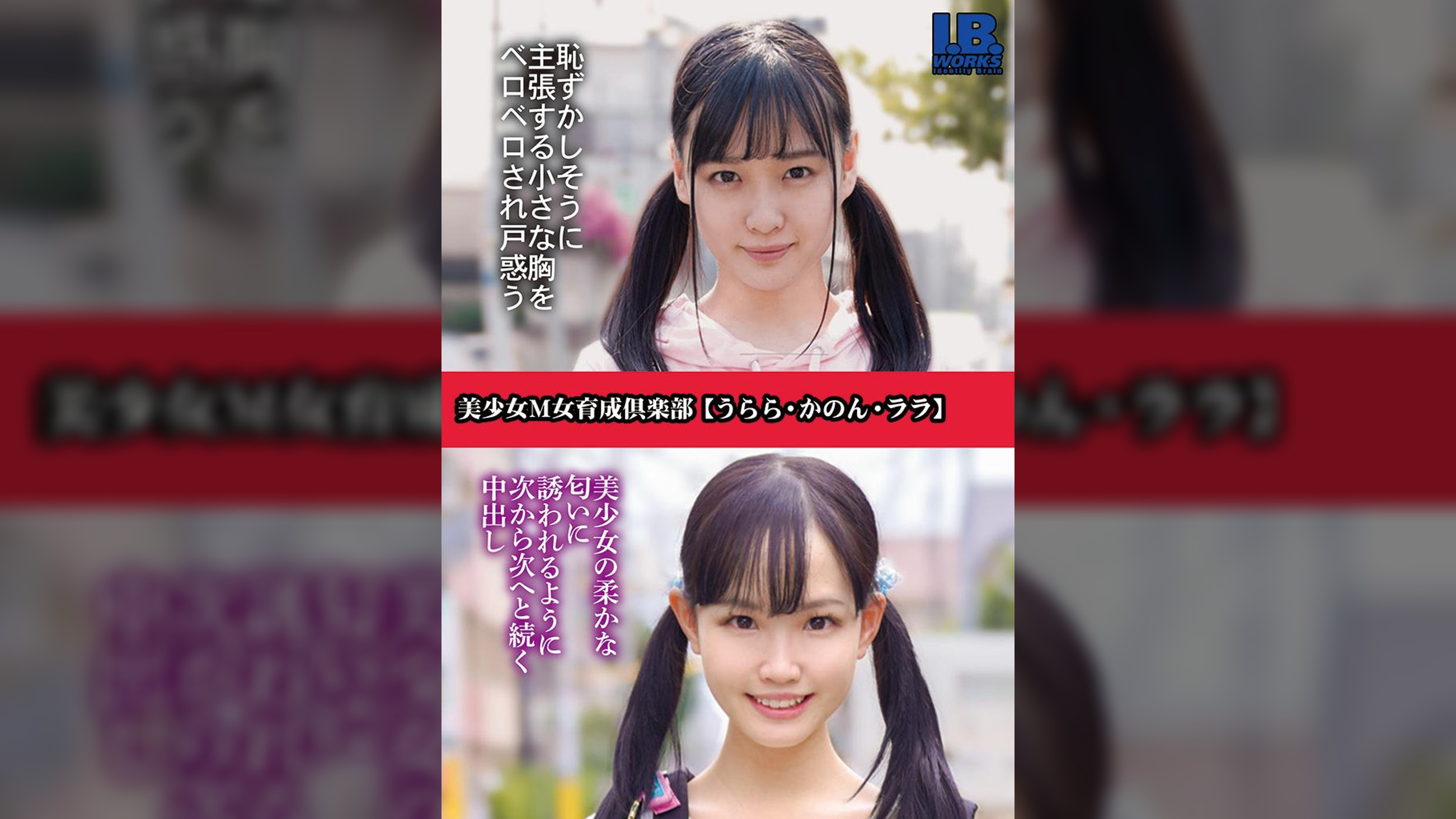 美少女M女育成倶楽部【うらら・かのん・ララ】