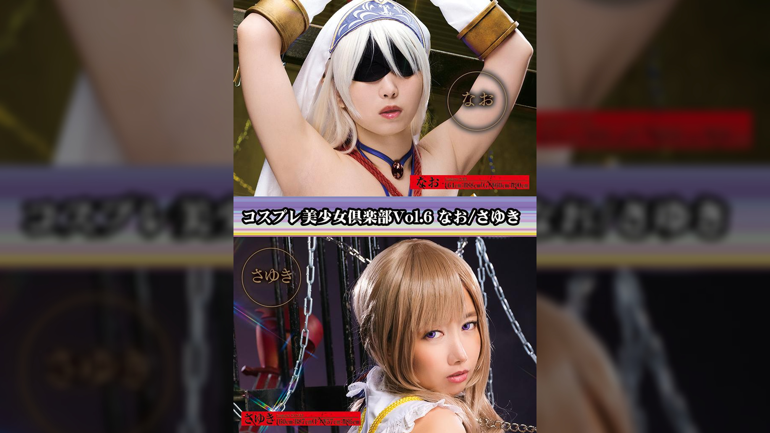 コスプレ美少女倶楽部Vol.6 なお/さゆき