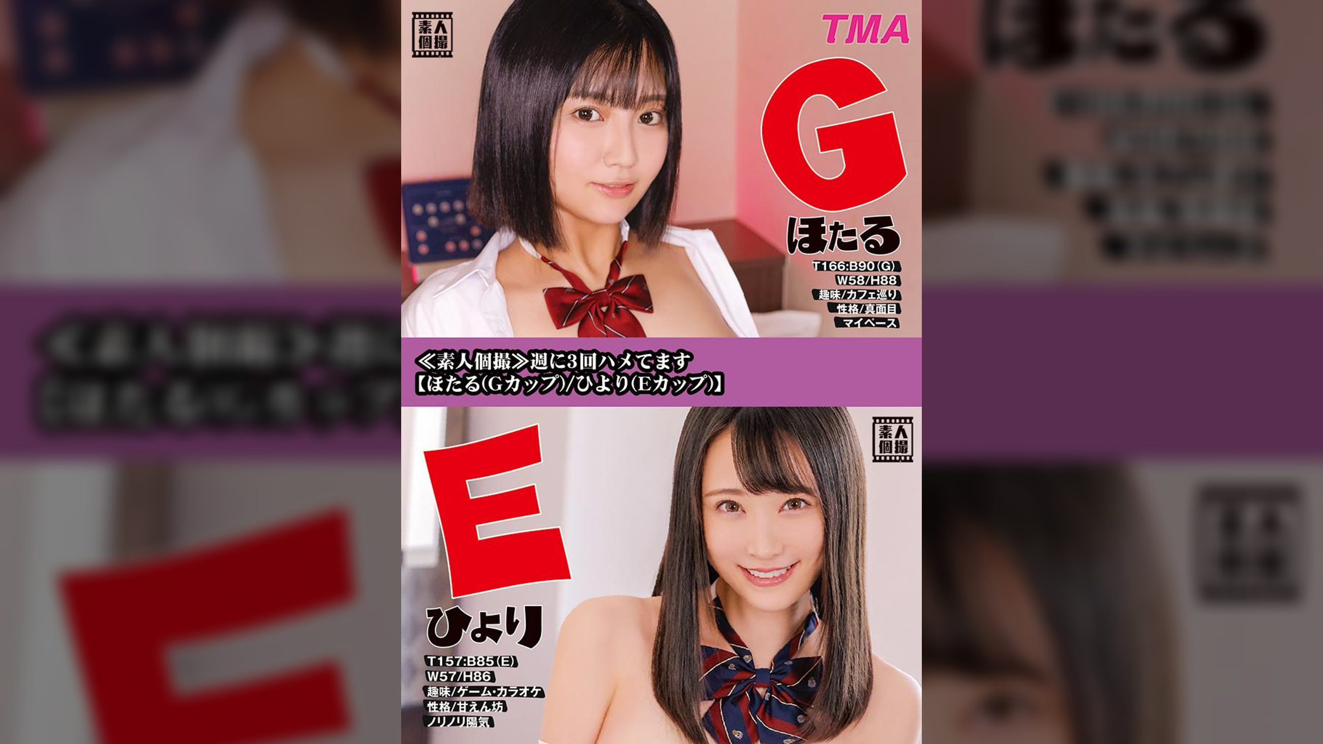 ≪素人個撮≫週に3回ハメてます 【ほたる(Gカップ)/ひより(Eカップ)】