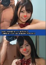 【おチ〇ポ中毒!Fカップ「あず(18)」】/【爆乳Iカップおっぱいを鬼責め!「サチ(18)」】