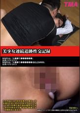 美少女連続追跡性交記録