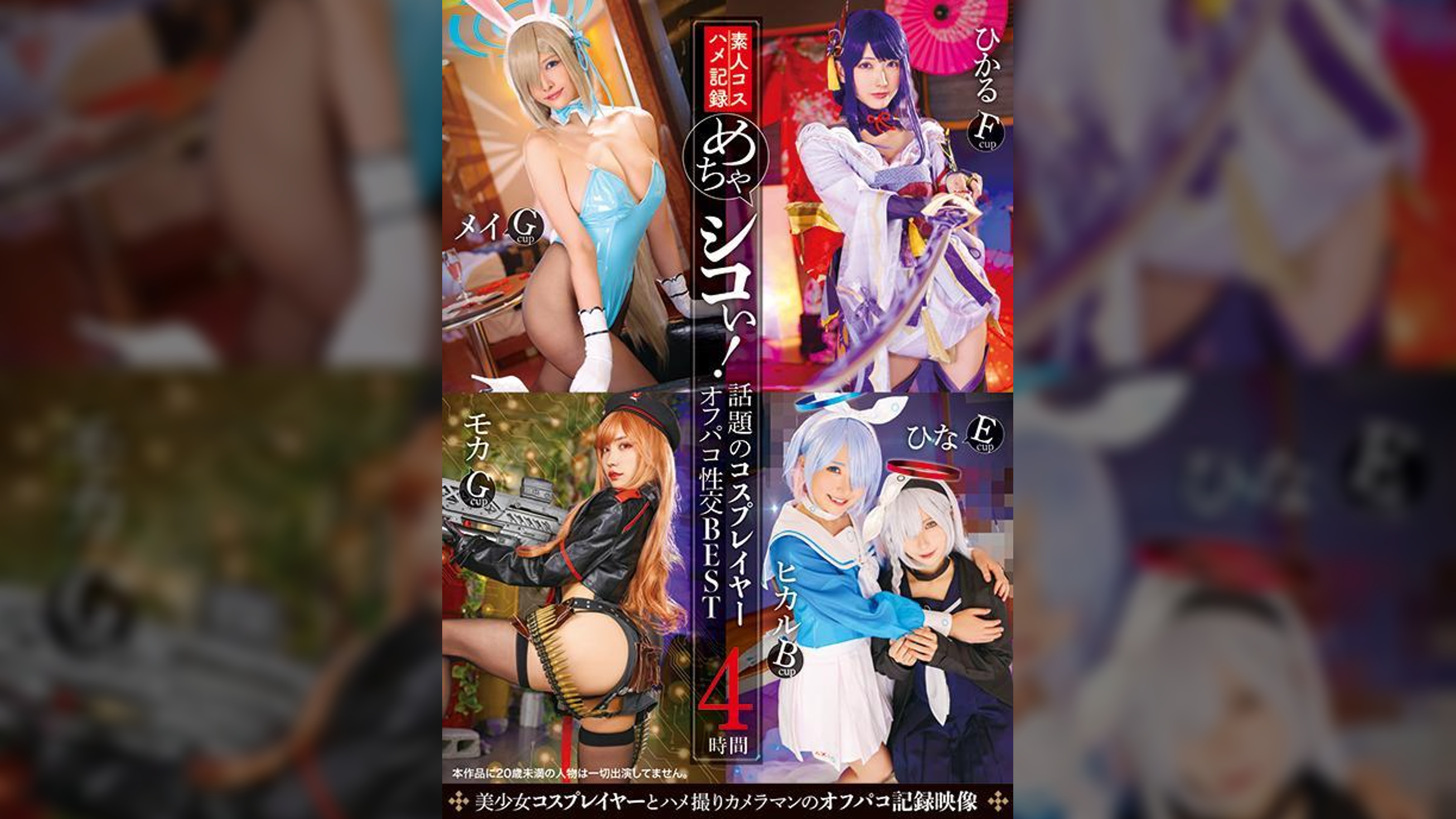 めちゃシコぃ!話題のコスプレイヤーオフパコ性交BEST 4時間