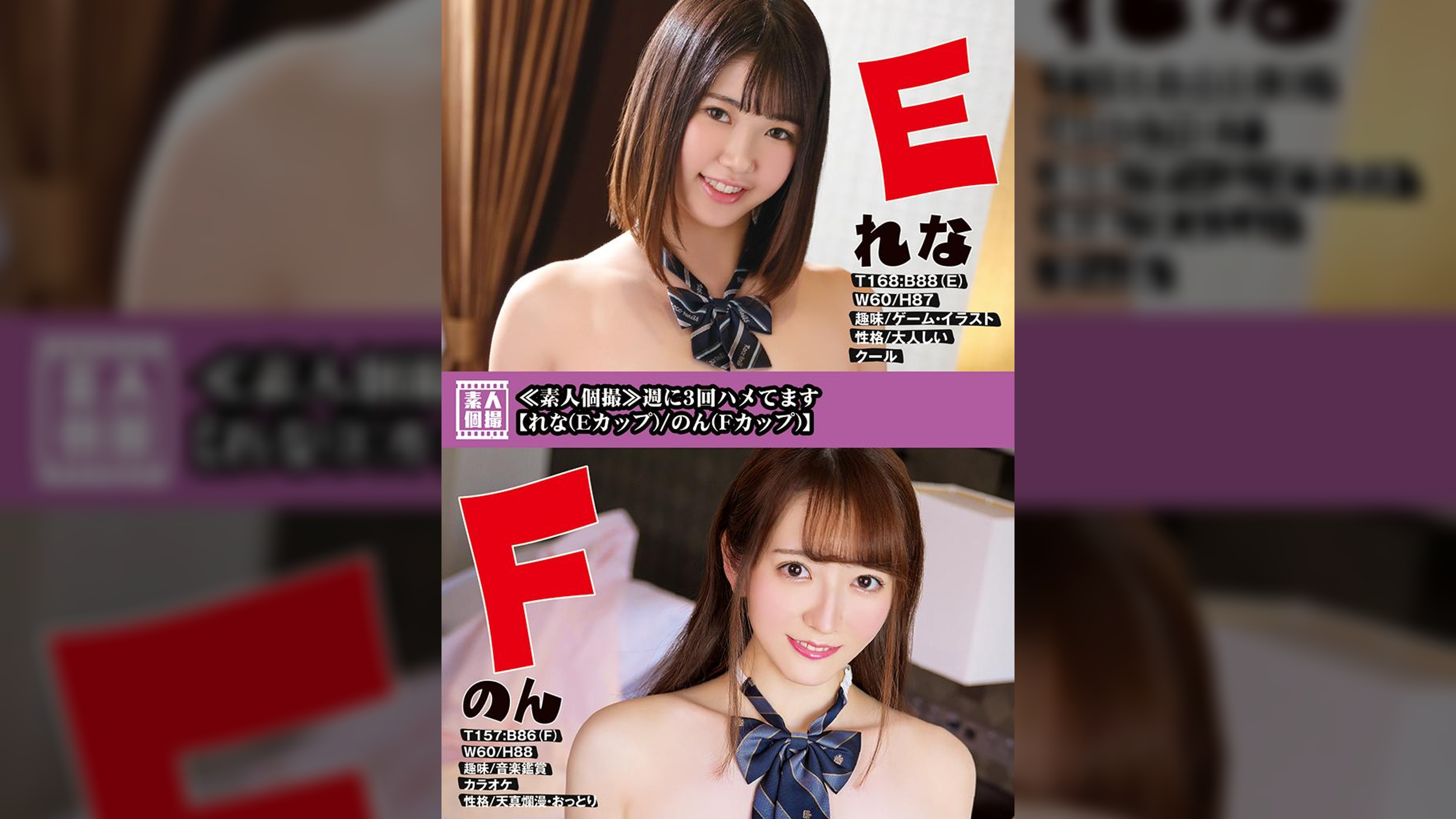 ≪素人個撮≫週に3回ハメてます 【れな(Eカップ)/のん(Fカップ)】