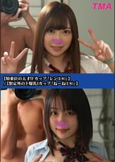 【騎乗位の天才!Fカップ「レン(18)」】/【想定外のド爆乳Iカップ「ねーね(18)」】