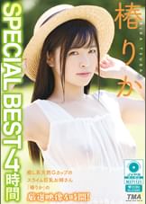 椿りか SPECIAL BEST 4時間