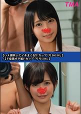 【ハメ潮吹いてイキまくる!Fカップ「りか(18)」】/【ド変態オタ姫Fカップ「りり(18)」】