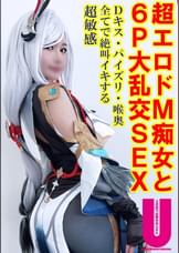 【意識高い系男装レイヤーは最高エロすぎドＭ痴女】Ｄキス・パイズリ・喉奥全てで絶叫イキする超敏感【絶倫巨マラ猛ピス６Ｐ大乱交】