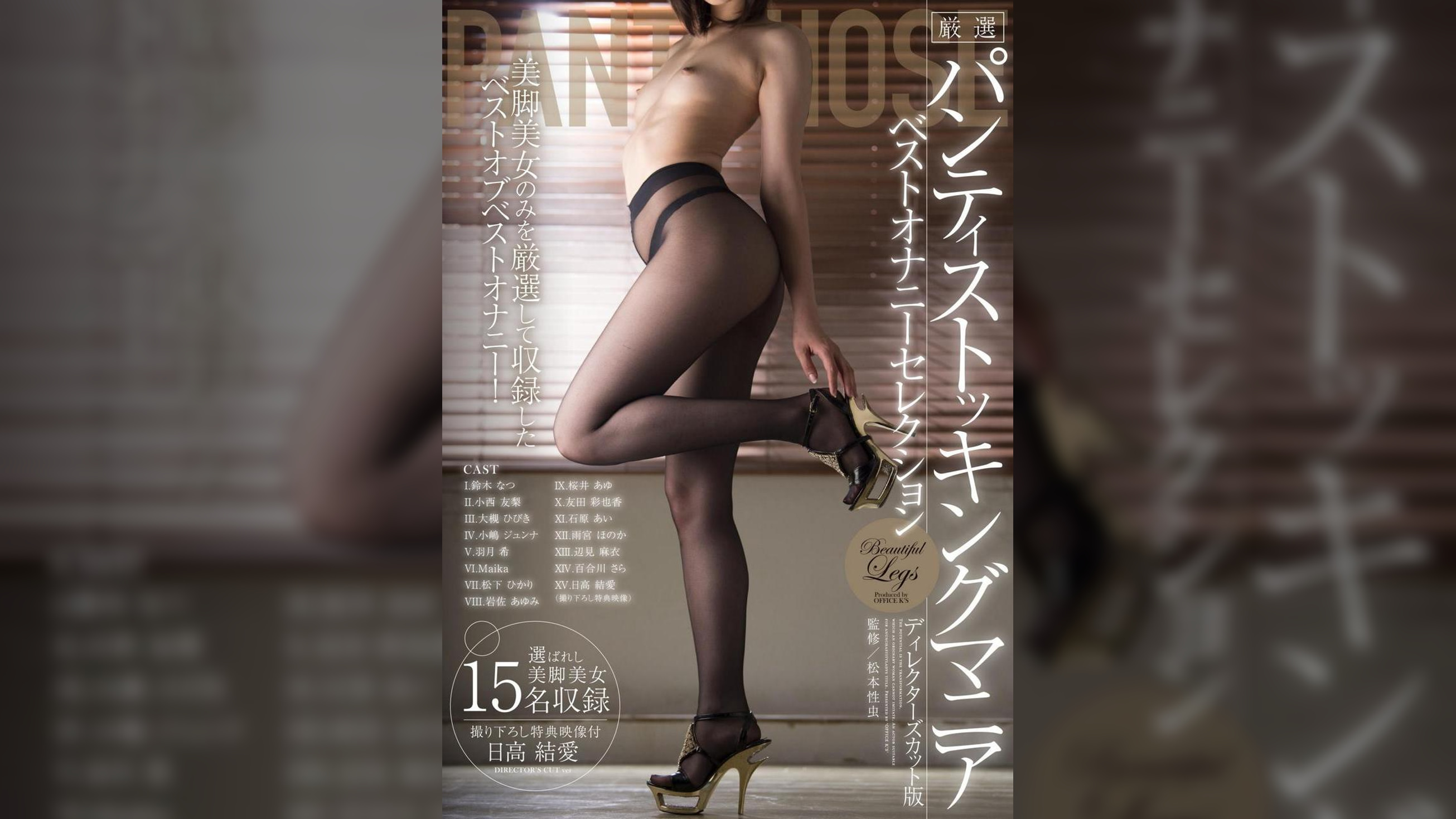 厳選 パンティストッキングマニア ベストオナニーセレクション ディレクターズカット版