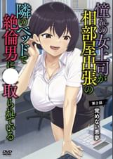 憧れの女上司が、相部屋出張の隣のベッドで絶倫男に寝取られている 第2話 覚めない悪夢