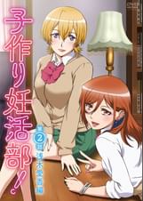 子作り妊活部！第2話 浅木愛香編