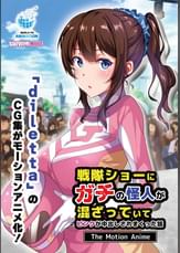 戦隊ショーにガチの怪人が混ざっていてピンクが中出しされまくった話 The Motion Anime