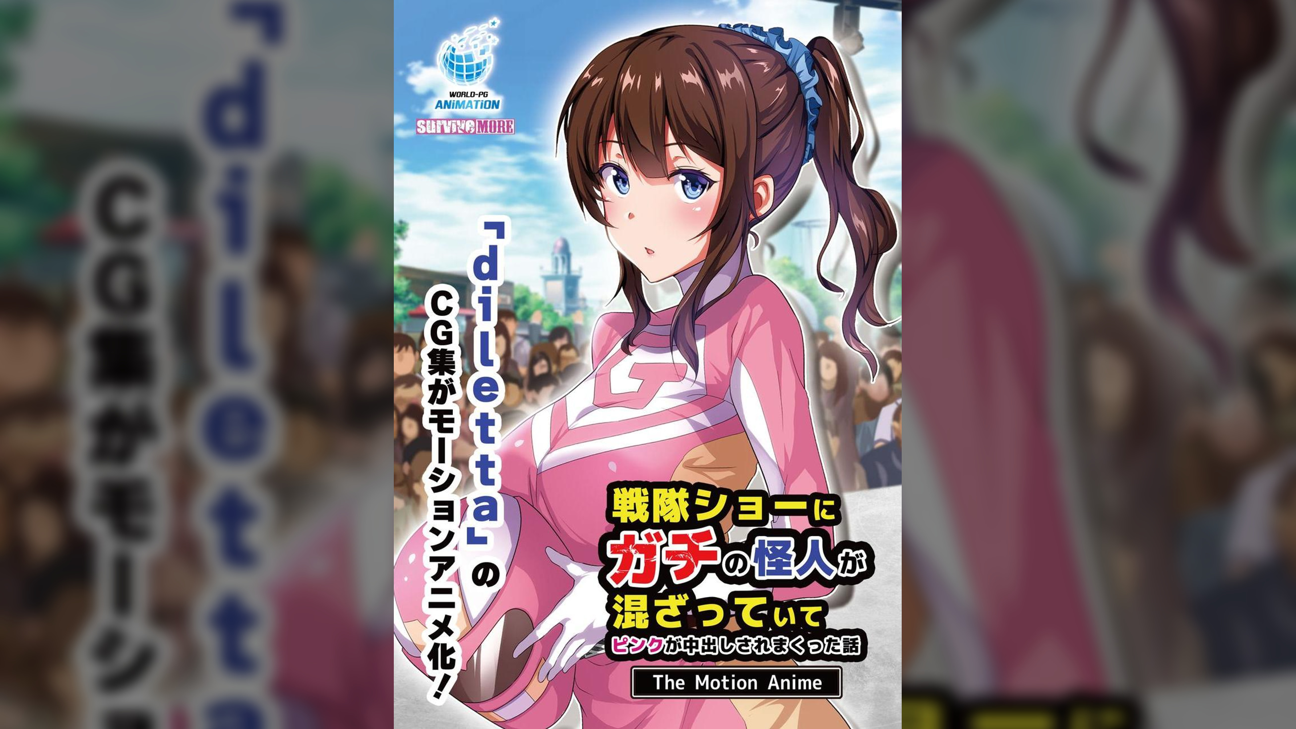 戦隊ショーにガチの怪人が混ざっていてピンクが中出しされまくった話 The Motion Anime