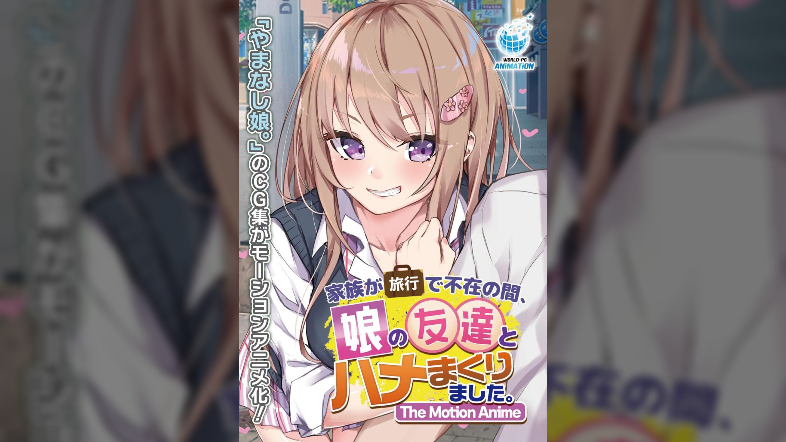 家族が旅行で不在の間、娘の友達とハメまくりました。 The Motion Anime