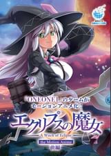 エクリプスの魔女 The Motion Anime 前編