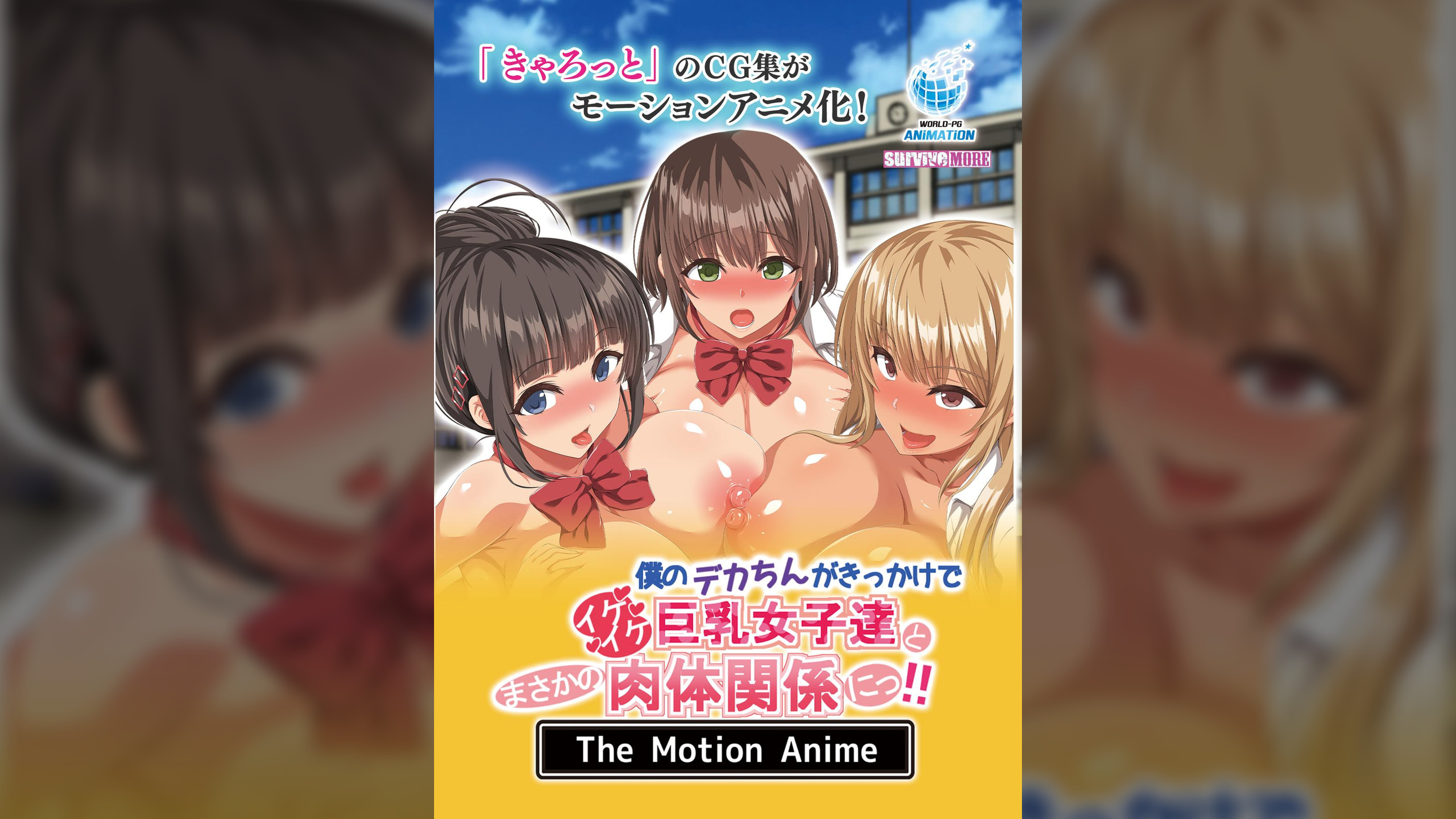 僕のデカちんがきっかけでイケイケ巨乳女子達とまさかの肉体関係にっ！！ The Motion Anime