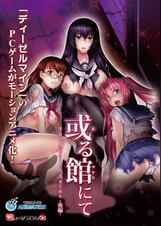 或る館にて The Motion Anime -後編-