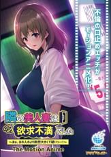 隣の美人妻は欲求不満でした ～あぁ、あの人のより断然大きくて硬いっ…！～ The Motion Anime