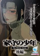 家守の少年 The Motion Anime -後編-
