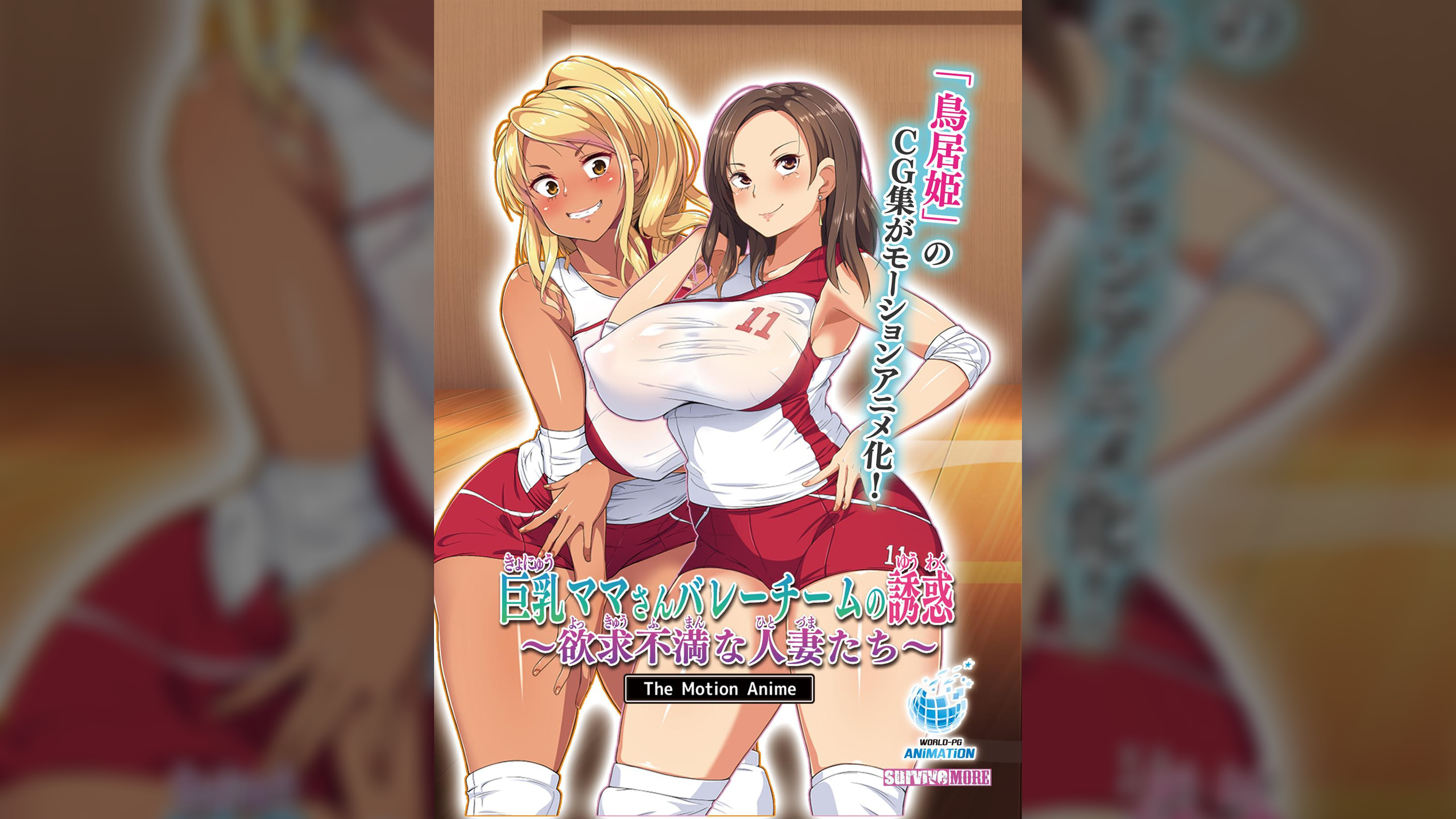 巨乳ママさんバレーチームの誘惑～欲求不満な人妻たち～ The Motion Anime